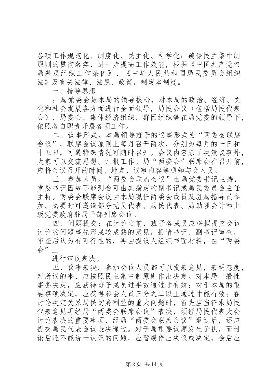 领导班子议事决策制度[5篇模版]_第2页
