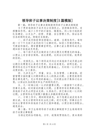 领导班子议事决策制度[5篇模版]