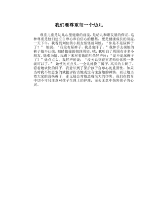 我们要尊重每一个幼