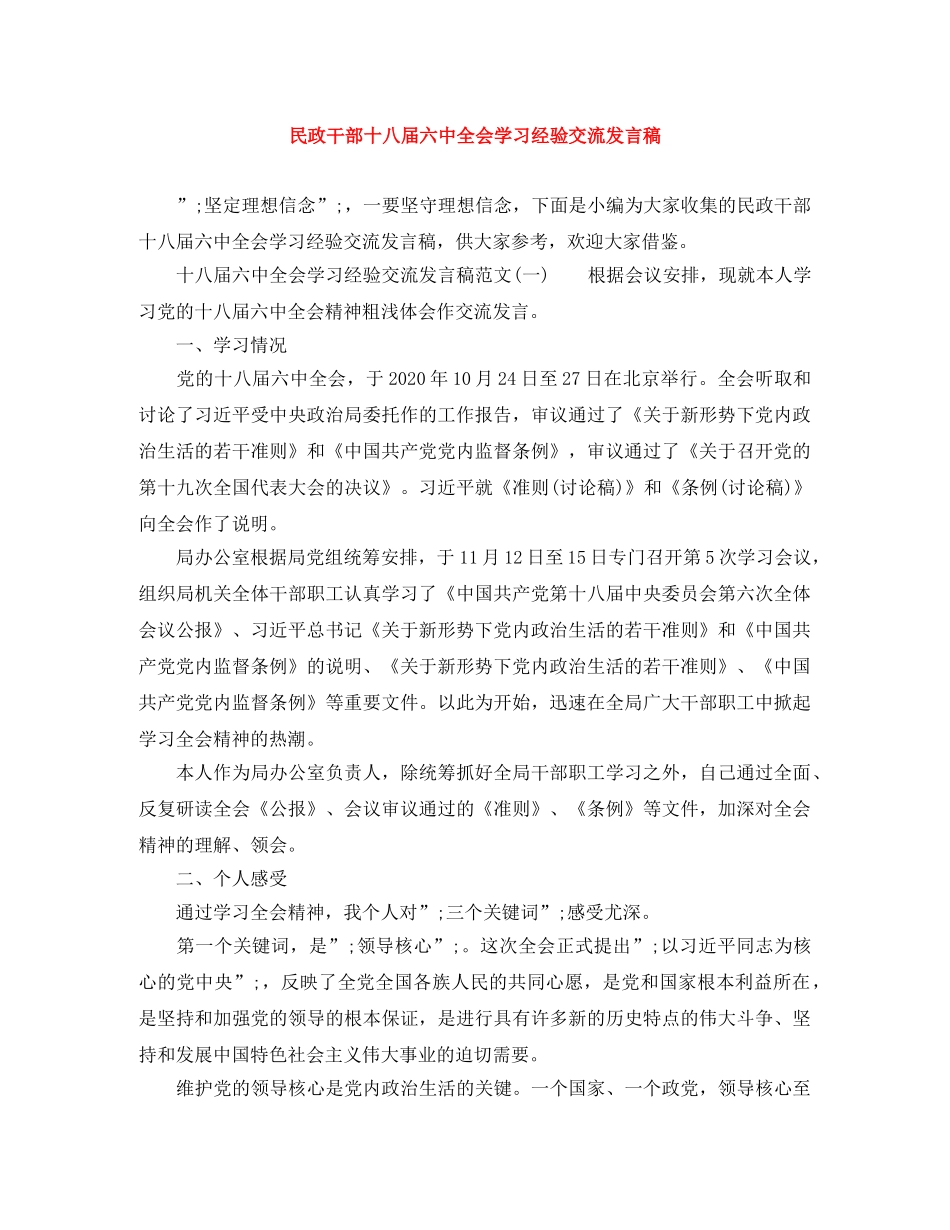 民政干部十八届全会学习经验交流发言稿 _第1页