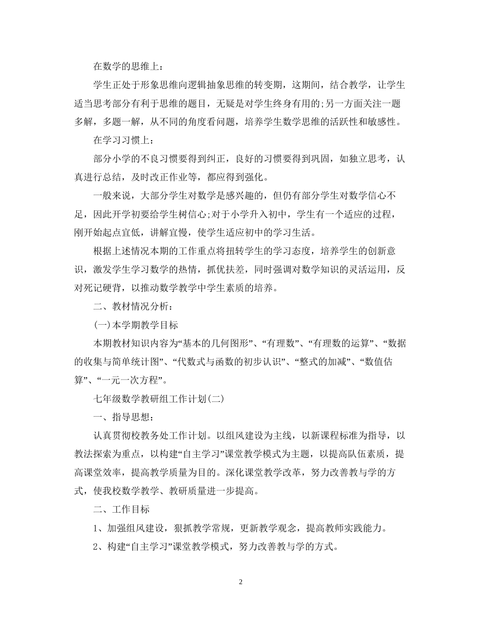 七年级数学教研组工作计划_第2页