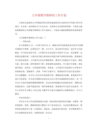 七年级数学教研组工作计划
