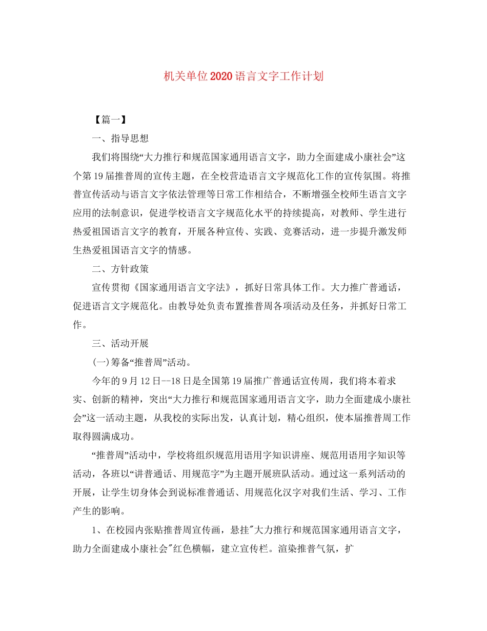 机关单位语言文字工作计划_第1页