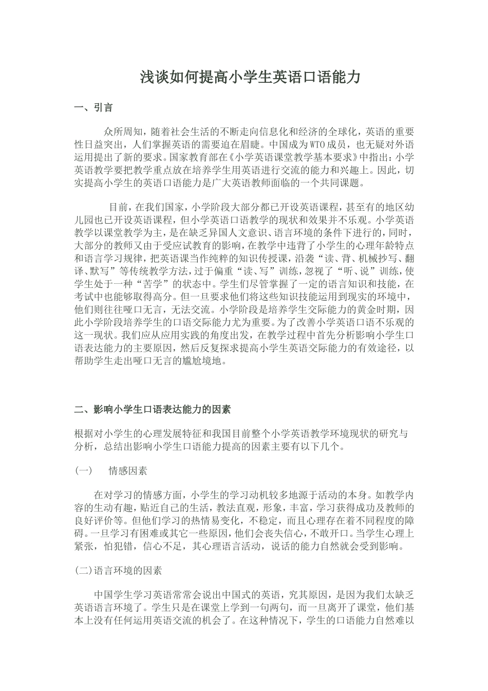 浅谈如何提高小学生英语口语能力_第1页