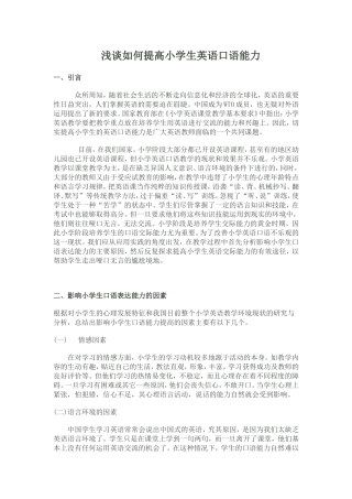 浅谈如何提高小学生英语口语能力