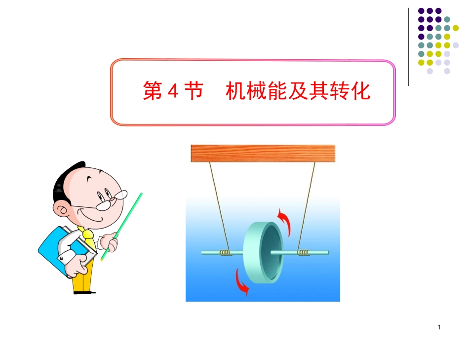 《机械能及其转化》课件2_第1页