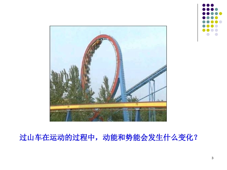 《机械能及其转化》课件2_第3页