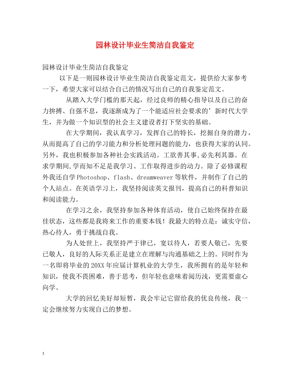 园林设计毕业生简洁自我鉴定 _第1页