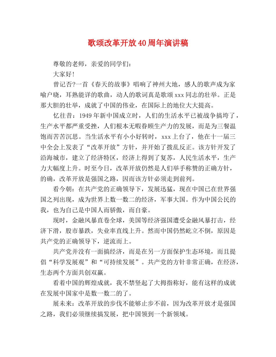 歌颂改革开放40周年演讲稿 _第1页