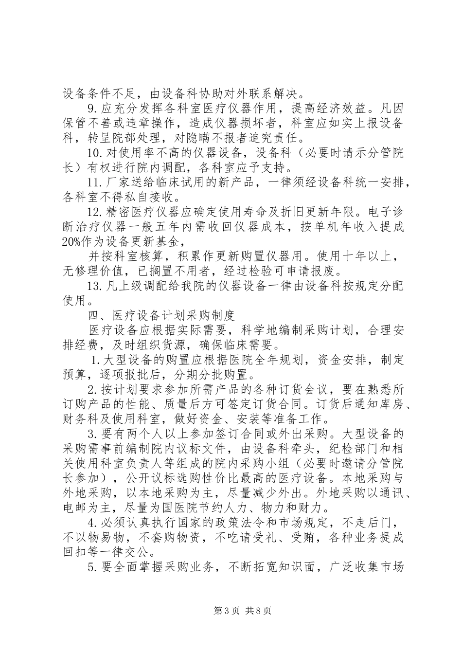 XX医院设备科工作制度_第3页