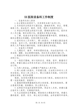 XX医院设备科工作制度