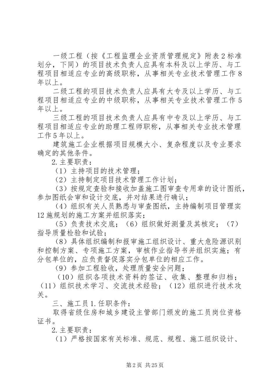 关键岗位人员任职条件及主要职责.附件3：(精)_第2页