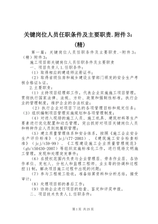 关键岗位人员任职条件及主要职责.附件3：(精)