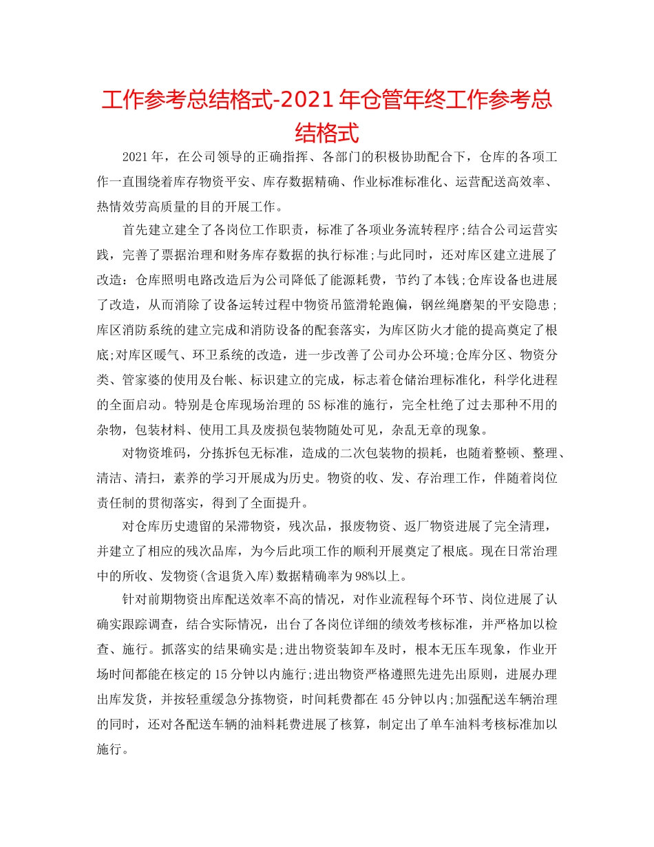 工作参考总结格式-2024年仓管年终工作参考总结格式 _第1页