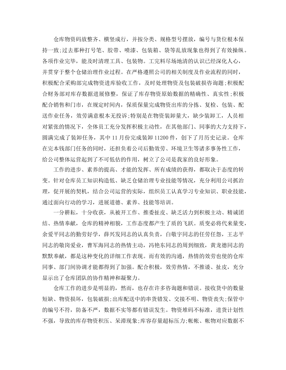 工作参考总结格式-2024年仓管年终工作参考总结格式 _第2页