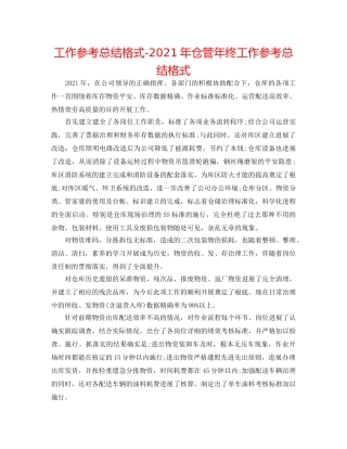 工作参考总结格式-2024年仓管年终工作参考总结格式 