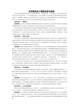 怎样教助孩子勇敢地面对困难