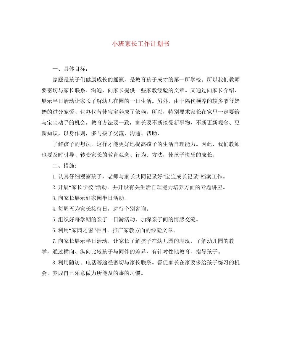 小班家长工作计划书_第1页