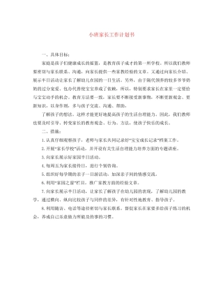 小班家长工作计划书