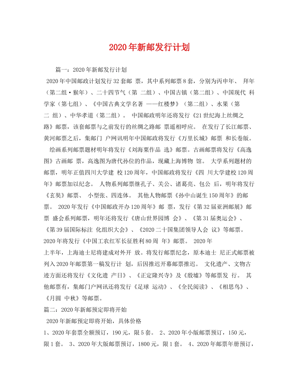 2020年新邮发行计划_第1页