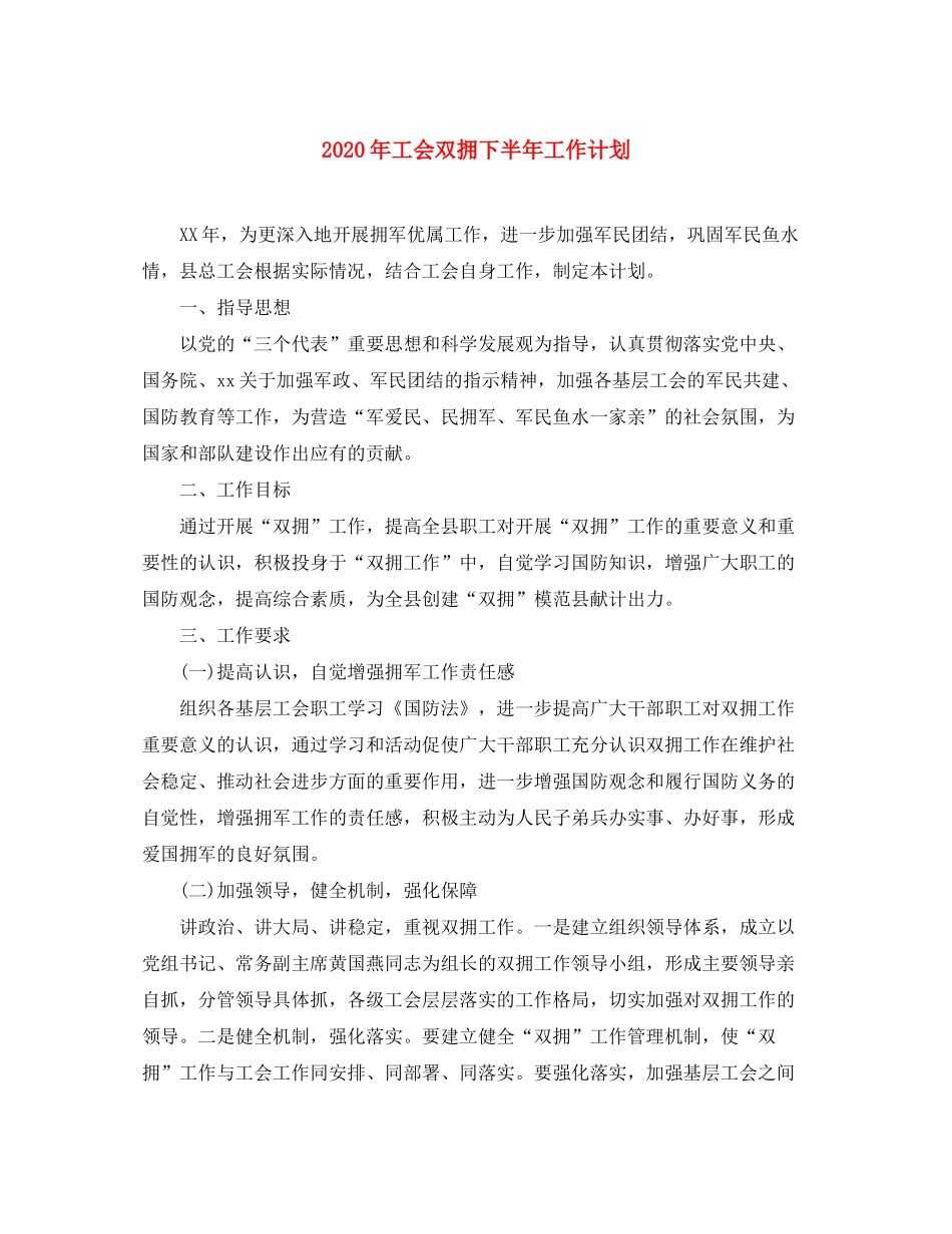 2020年工会双拥下半年工作计划_第1页
