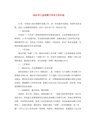 2020年工会双拥下半年工作计划