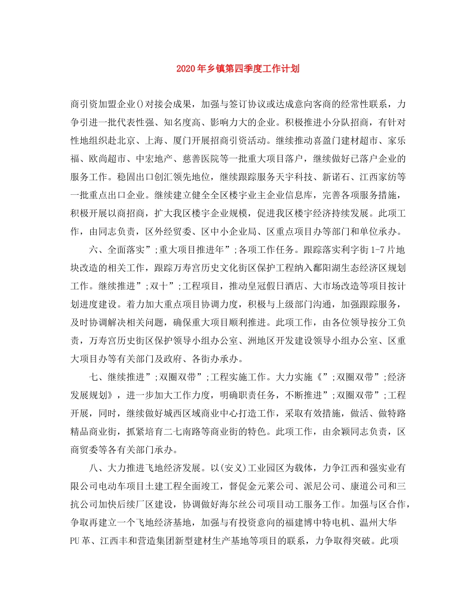 2020年乡镇第四季度工作计划_第1页