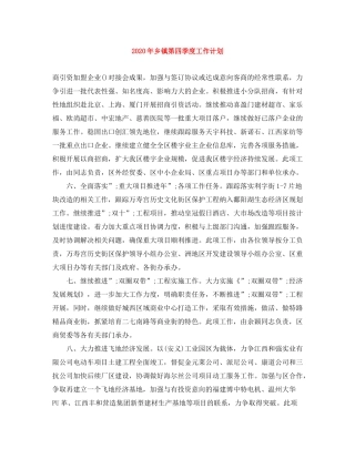 2020年乡镇第四季度工作计划