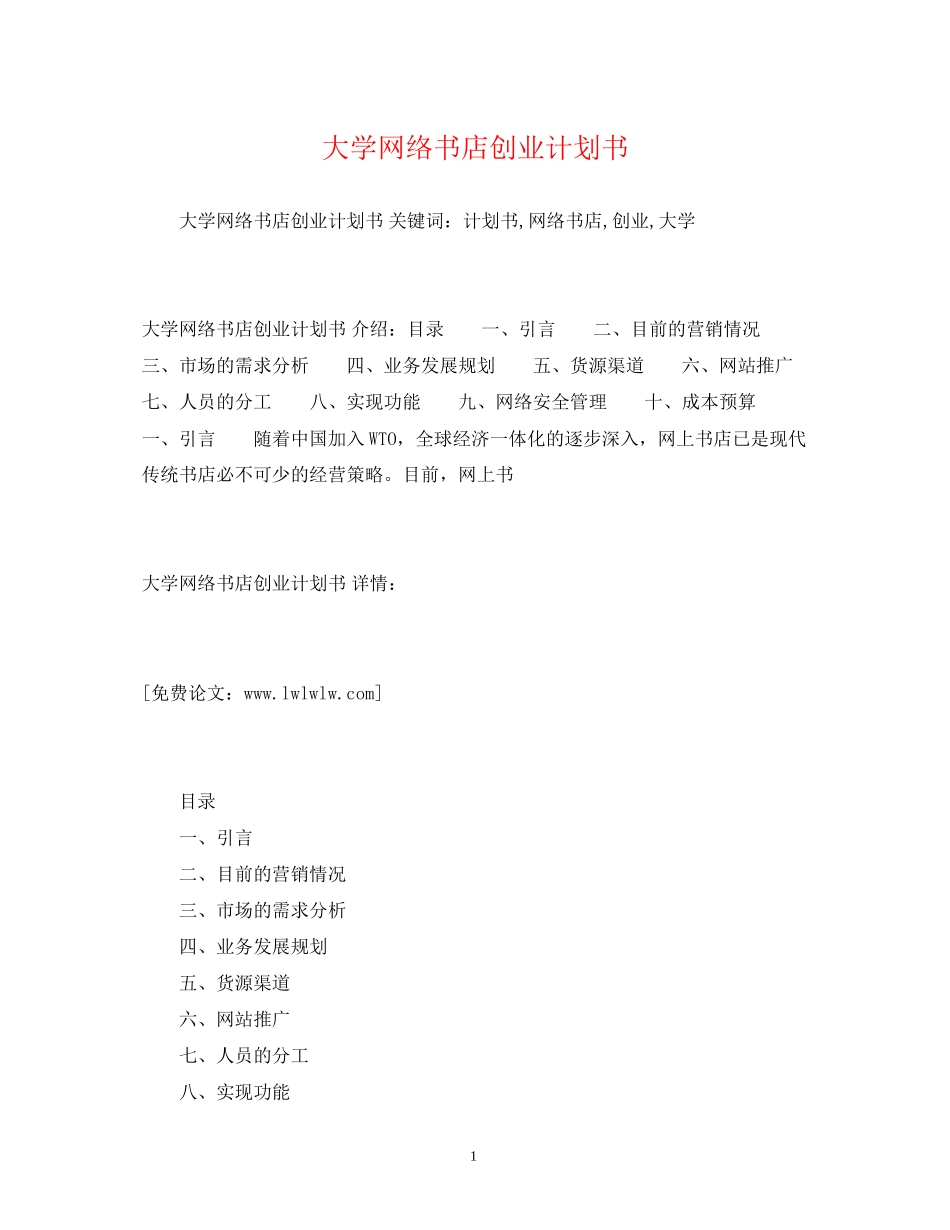 大学网络书店创业计划书_第1页