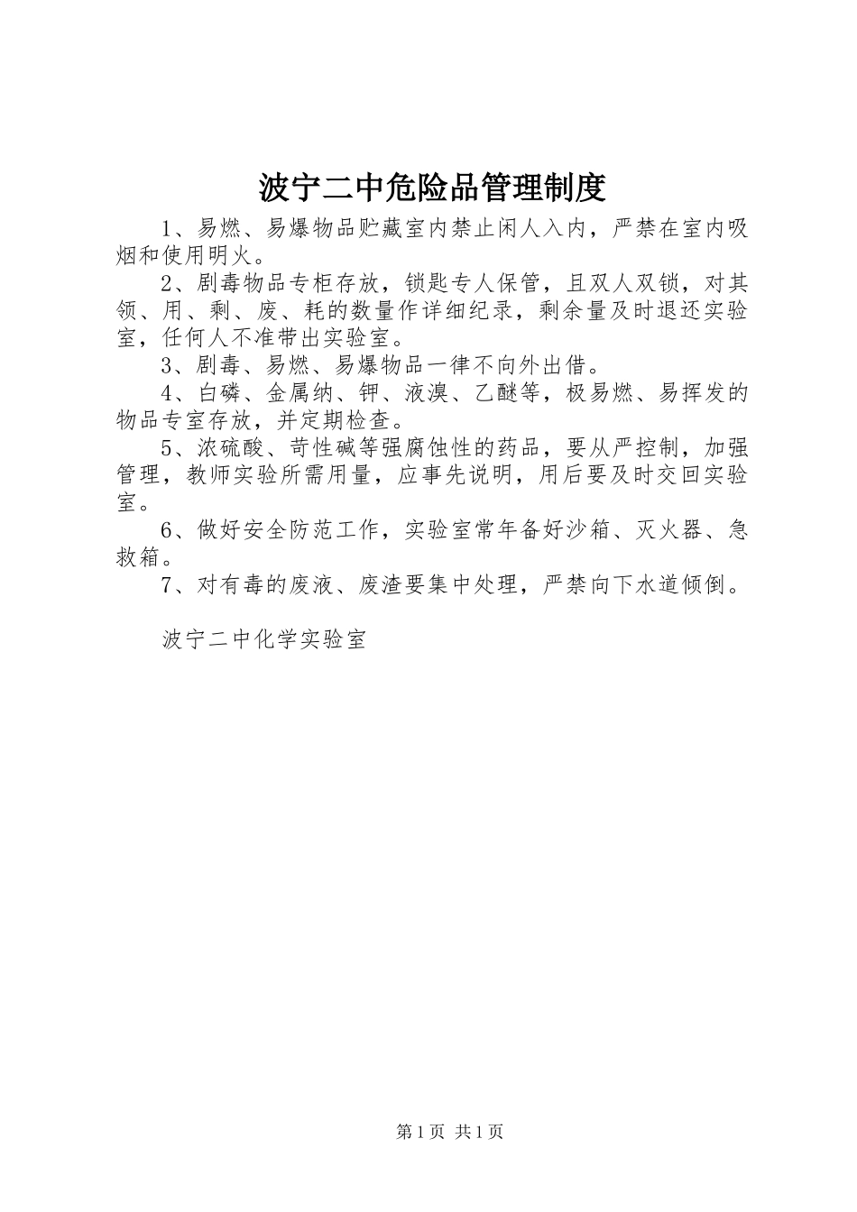 波宁二中危险品管理制度_第1页