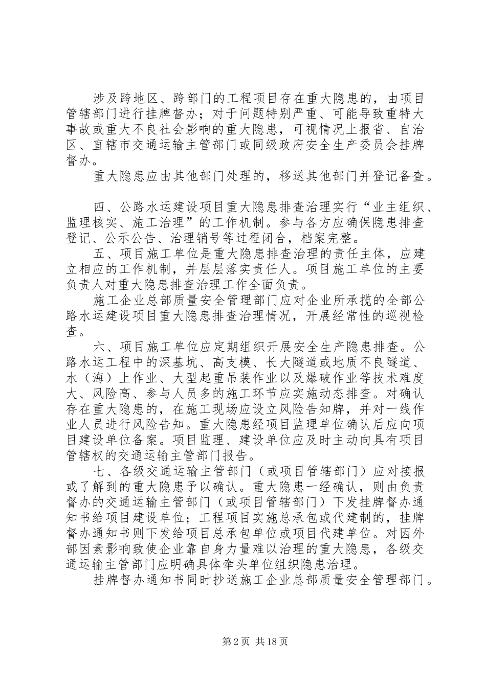 公路水运工程生产安全重大事故隐患挂牌督办制度[大全5篇]_第2页