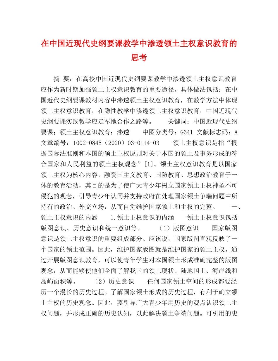 化学试题-在中国近现代史纲要课教学中渗透领土主权意识教育的思考 _第1页