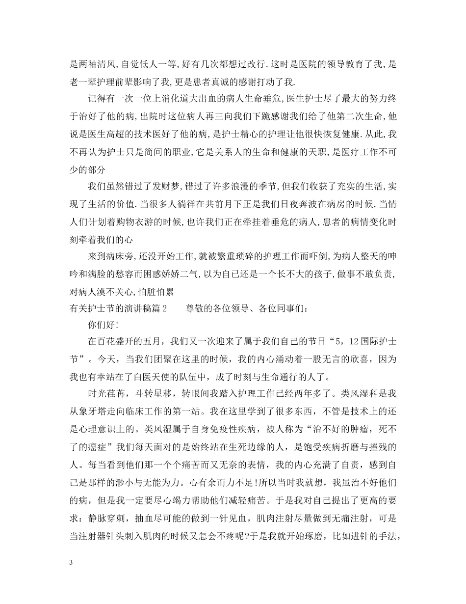 有关护士节的演讲稿 _第3页