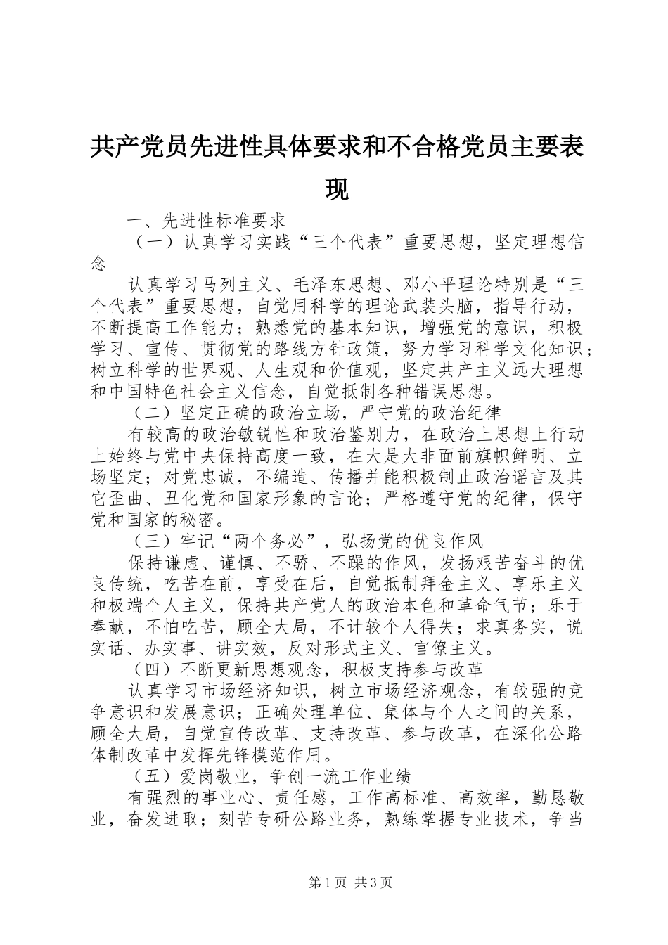 共产党员先进性具体要求和不合格党员主要表现_第1页