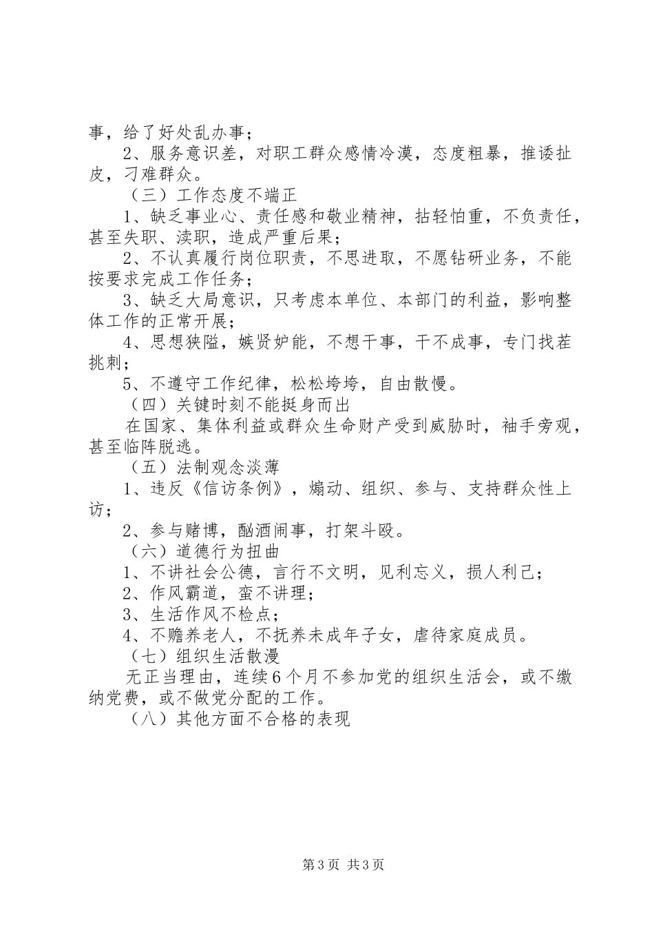 共产党员先进性具体要求和不合格党员主要表现_第3页
