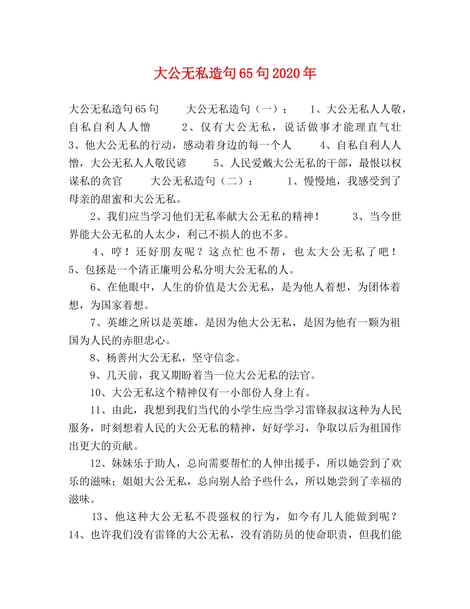大公无私造句65句2024年 _第1页