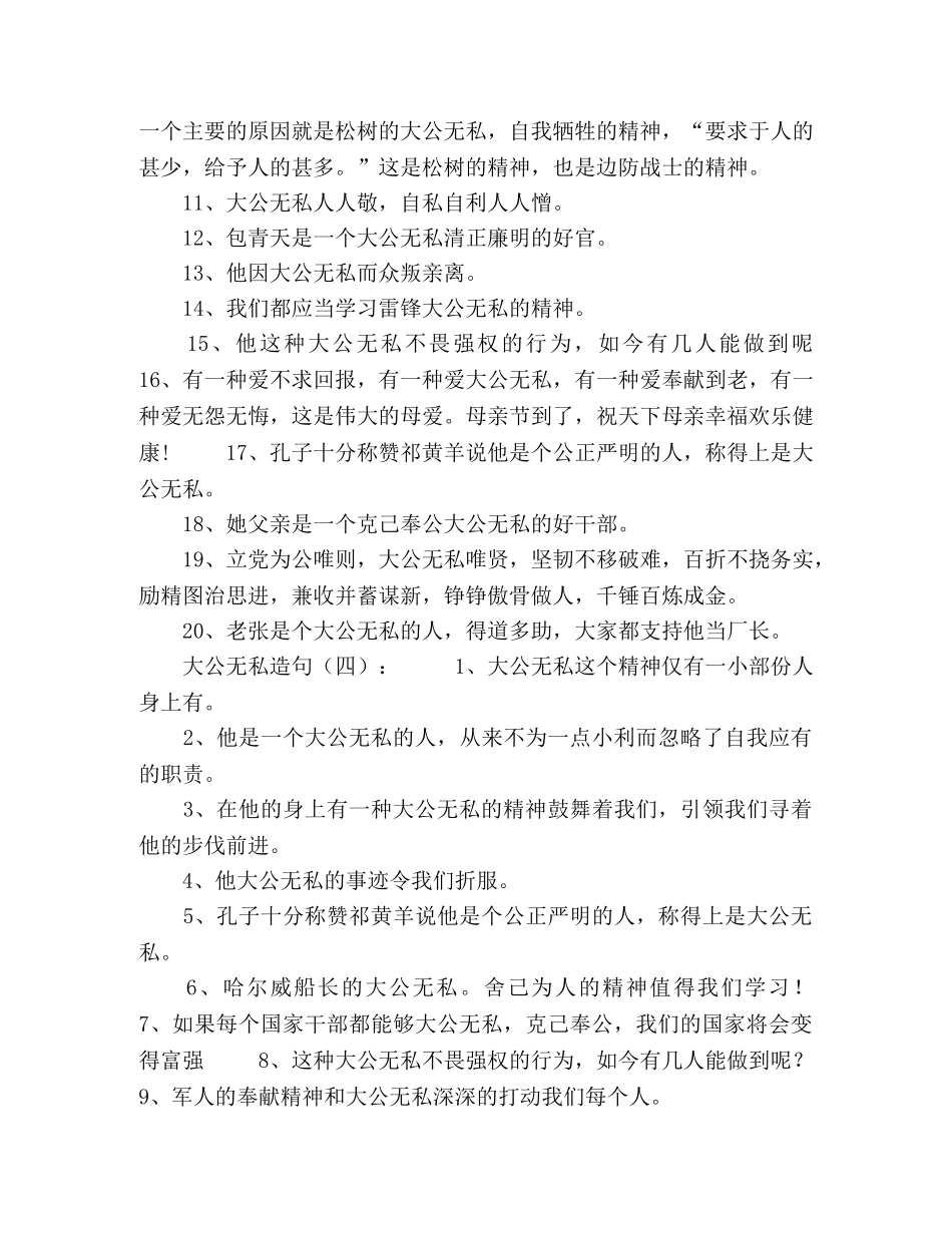 大公无私造句65句2024年 _第3页