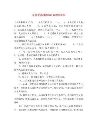 大公无私造句65句2024年 