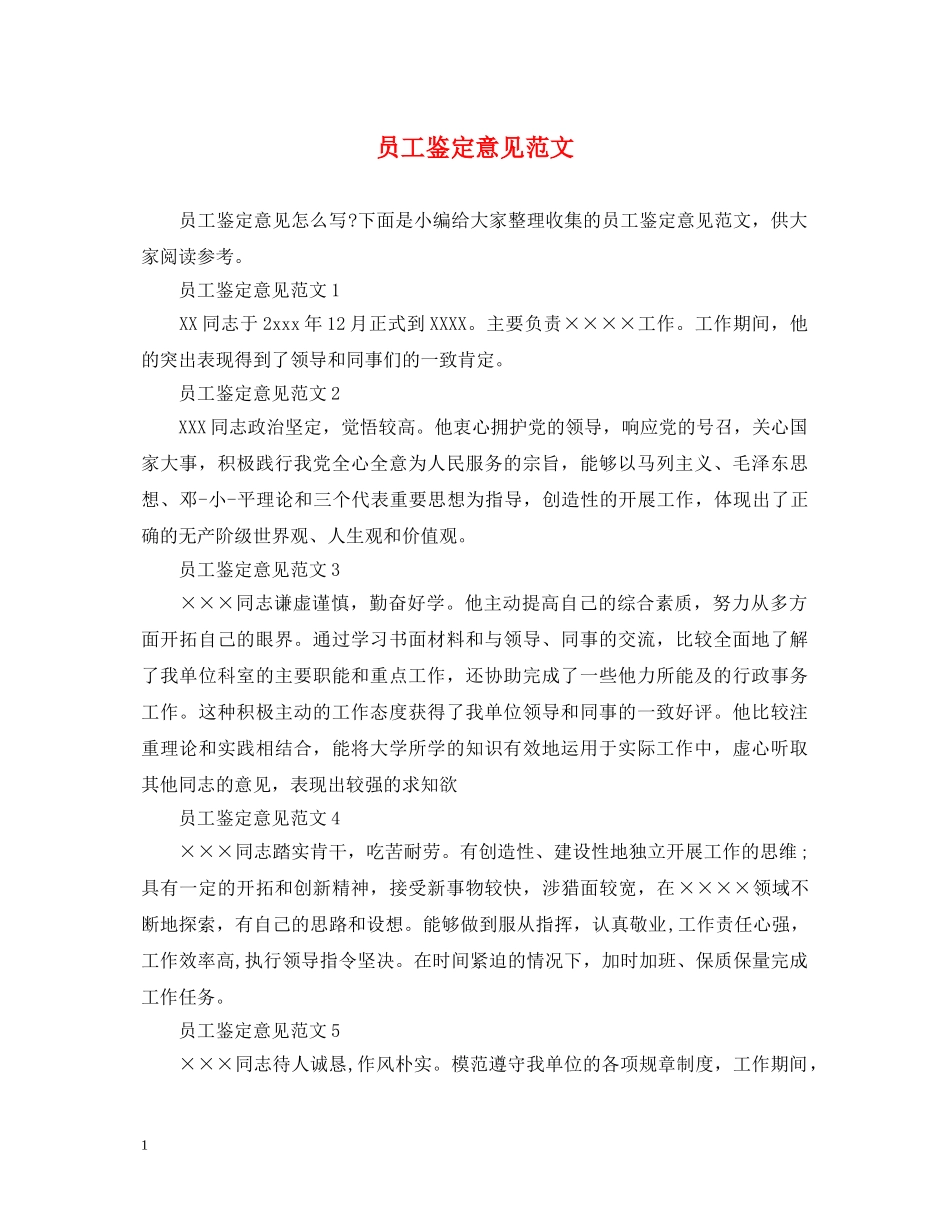 员工鉴定意见范文 _第1页