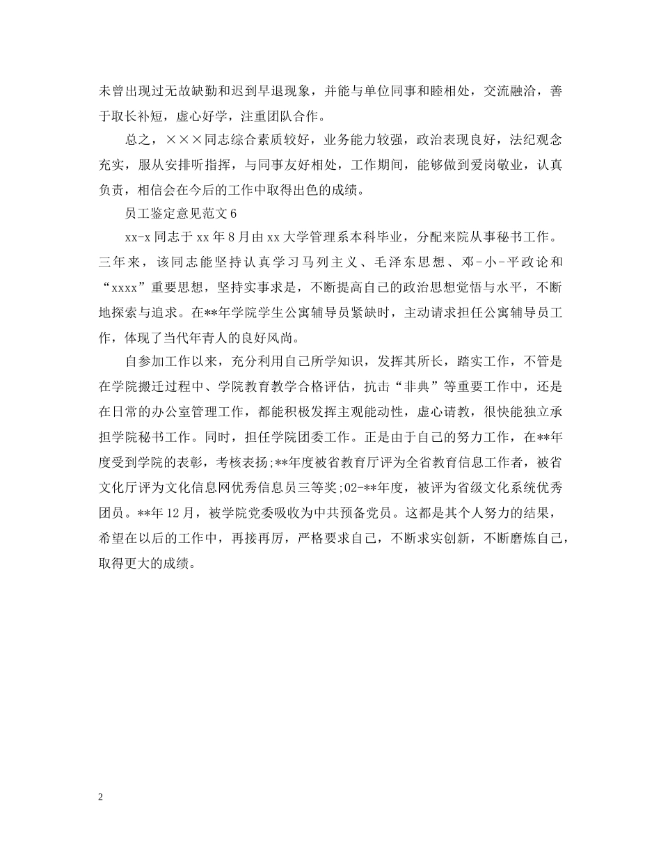 员工鉴定意见范文 _第2页