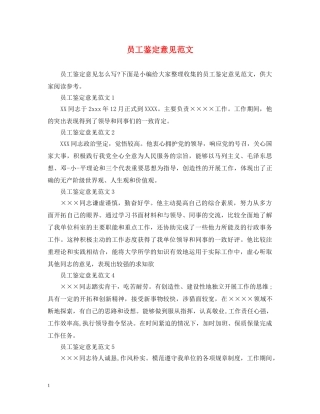 员工鉴定意见范文 