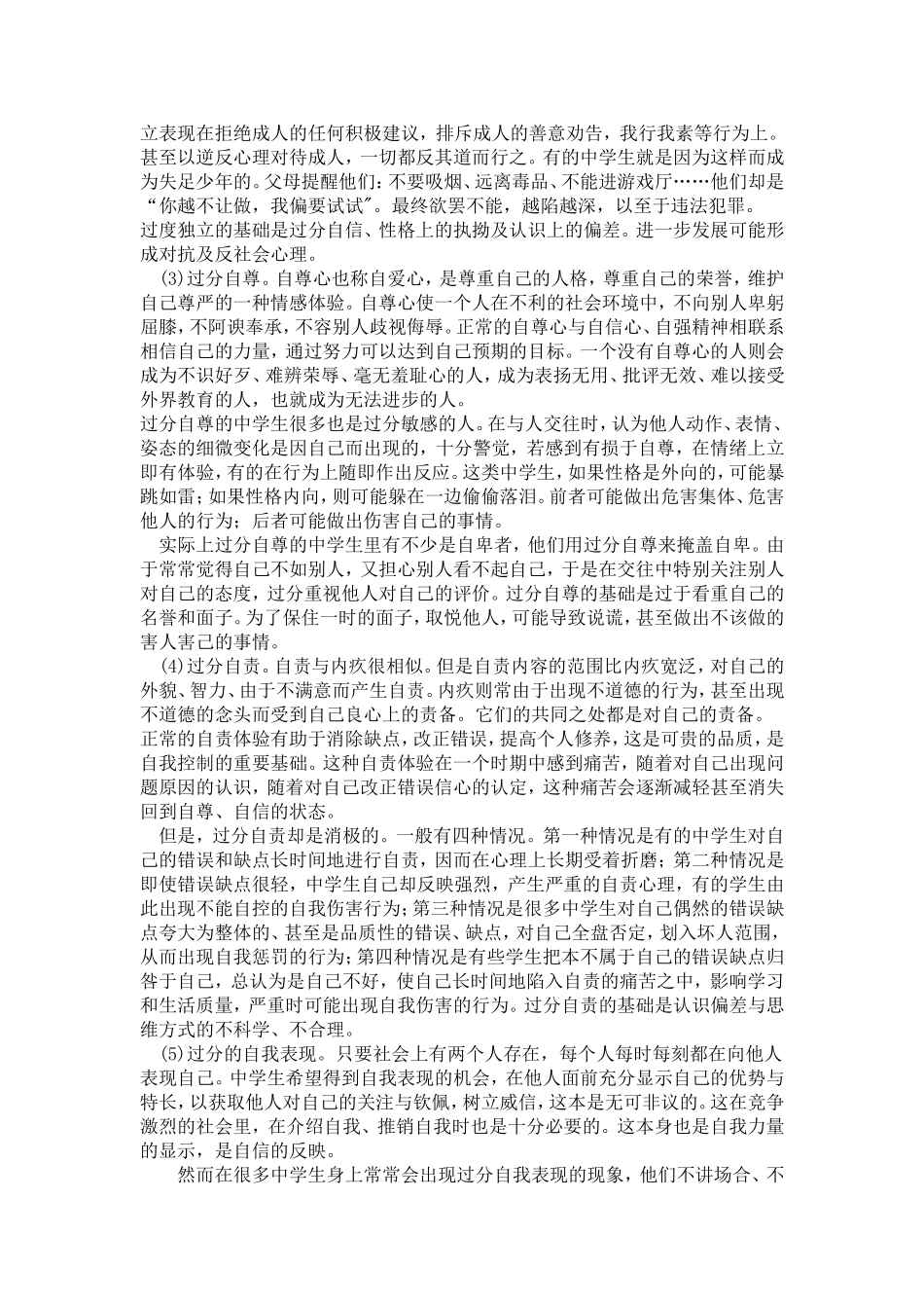 中学生常见心理问题及表现_第3页