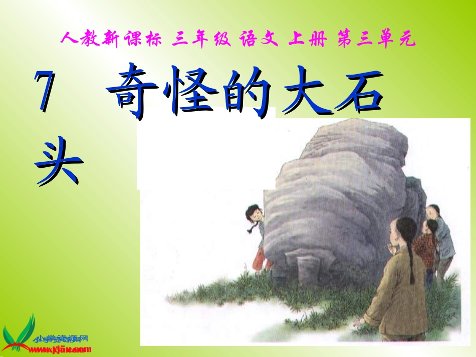 奇怪的大石头7_第1页