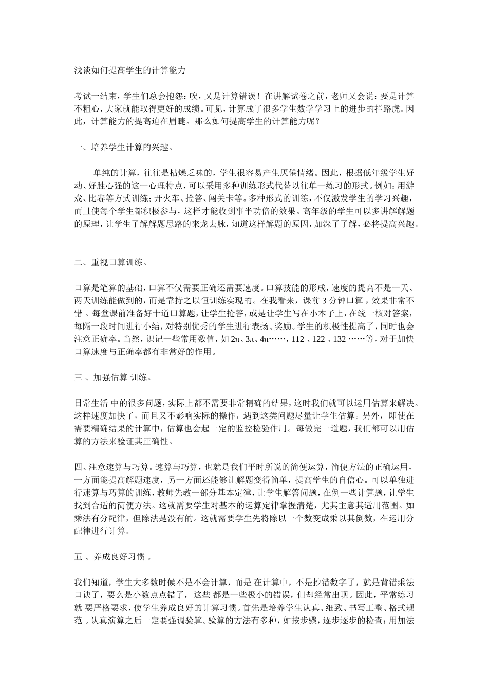 浅谈如何提高学生的计算能力 (3)_第1页