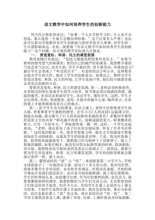语文教学中如何培养学生的创新能力语文教学中如何培养学生的创新能力