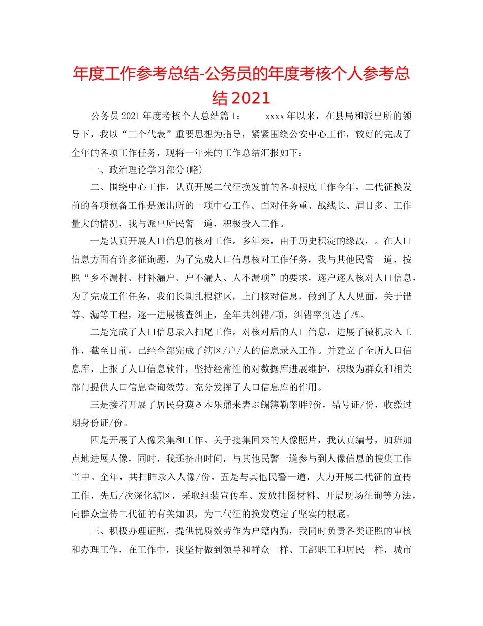 年度工作参考总结-公务员的年度考核个人参考总结2024 _第1页