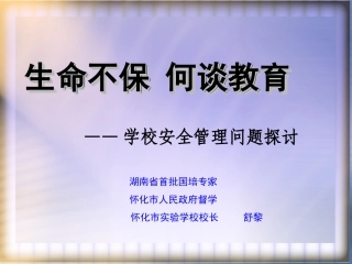 安全教育讲座