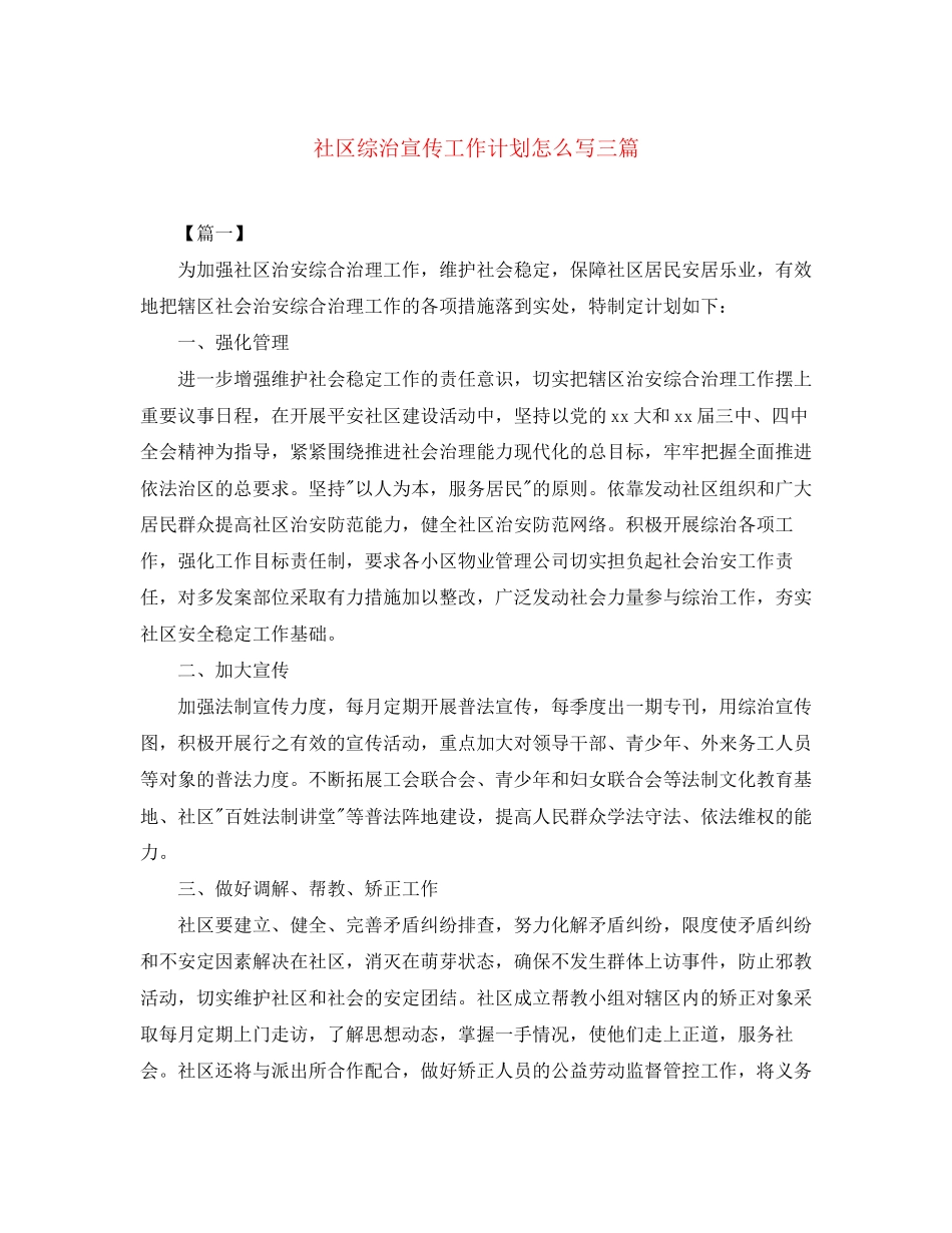 社区综治宣传工作计划怎么写三篇_第1页