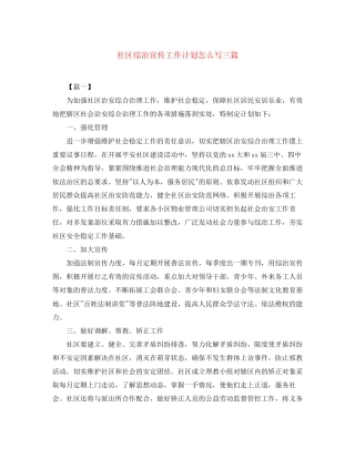 社区综治宣传工作计划怎么写三篇