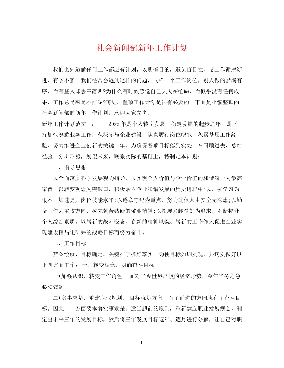 社会新闻部新年工作计划_第1页